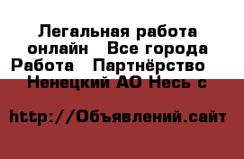 Легальная работа онлайн - Все города Работа » Партнёрство   . Ненецкий АО,Несь с.